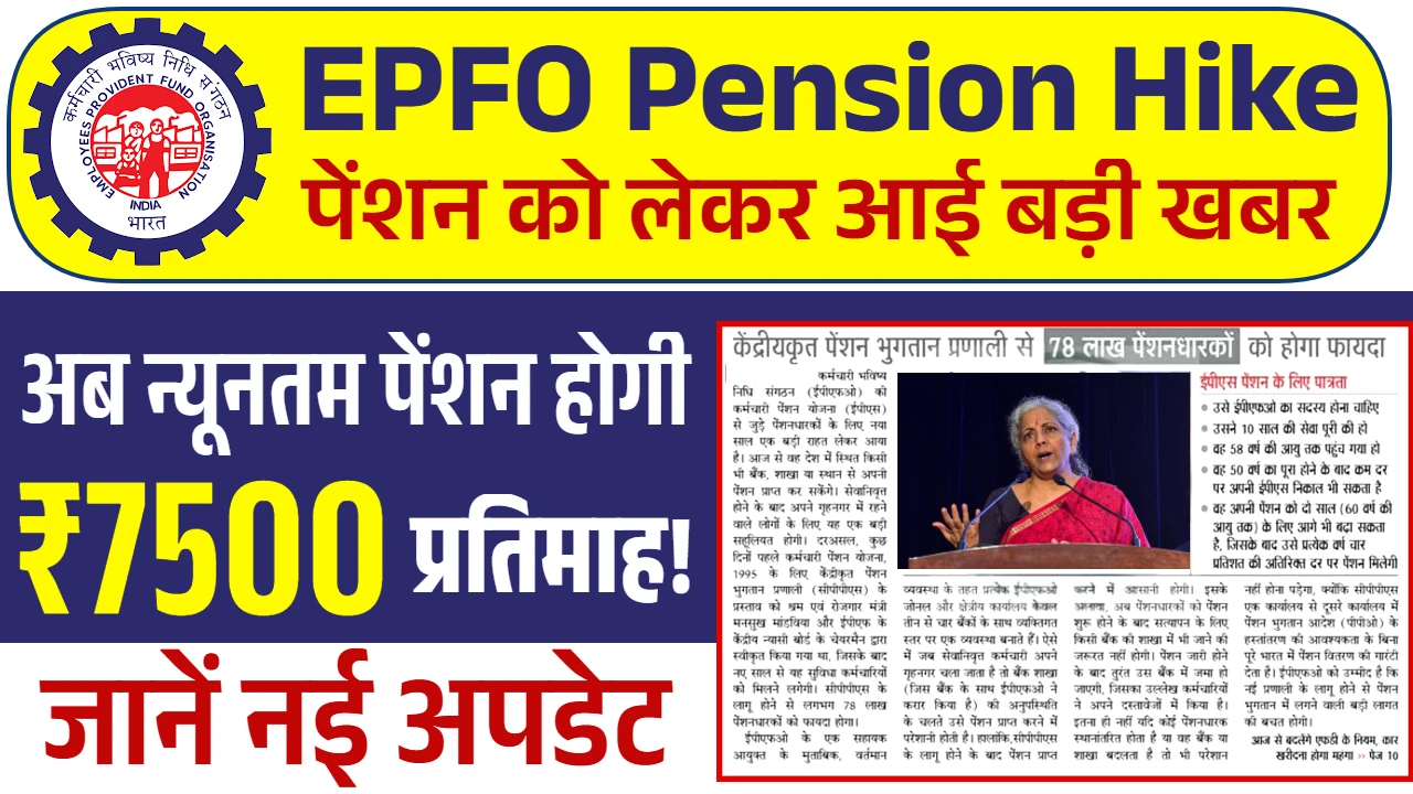 EPFO Pension Hike 2025