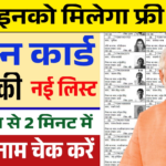Ration Card Gramin List